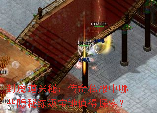 封魔道探秘:传奇私服中哪些隐秘练级宝地值得探索? 封魔道探秘:传奇私服中哪些隐秘练级宝地值得探索?