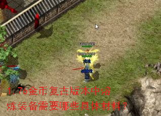 1.76金币复古版本中熔炼装备需要哪些具体材料? 1.76金币复古版本中熔炼装备需要哪些具体材料?