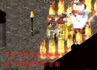 寻找传奇铁匠铺坐标?这份攻略告诉你答案 寻找传奇铁匠铺坐标?这份攻略告诉你答案