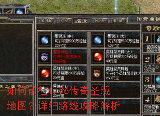 如何前往1.76传奇圣域地图?详细路线攻略解析 如何前往1.76传奇圣域地图?详细路线攻略解析