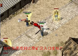 如何快速找到比奇矿区入口坐标? 如何快速找到比奇矿区入口坐标?