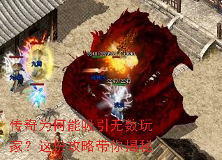 传奇为何能吸引无数玩家?这份攻略带你揭秘 传奇为何能吸引无数玩家?这份攻略带你揭秘
