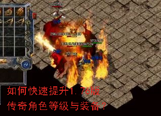 如何快速提升1.76版传奇角色等级与装备? 如何快速提升1.76版传奇角色等级与装备?