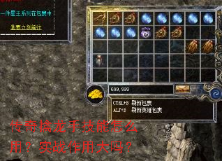 传奇擒龙手技能怎么用?实战作用大吗? 传奇擒龙手技能怎么用?实战作用大吗?