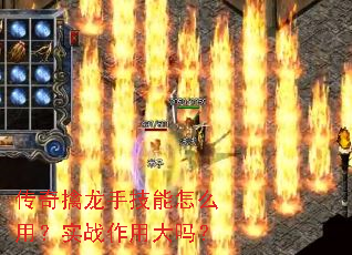 传奇擒龙手技能怎么用?实战作用大吗? 传奇擒龙手技能怎么用?实战作用大吗?