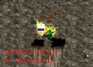传奇擒龙手技能怎么用?实战作用大吗? 传奇擒龙手技能怎么用?实战作用大吗?