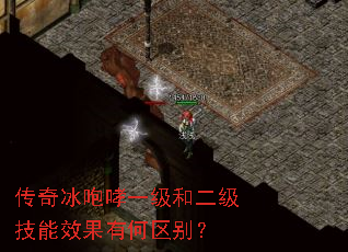 传奇冰咆哮一级和二级技能效果有何区别? 传奇冰咆哮一级和二级技能效果有何区别?