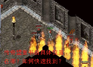 传奇盟重书店具体位置在哪?如何快速找到? 传奇盟重书店具体位置在哪?如何快速找到?
