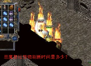 恶魔祭坛怪物刷新时间是多少? 恶魔祭坛怪物刷新时间是多少?