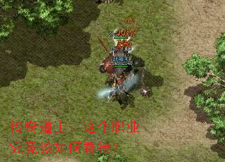 传奇道士:这个职业究竟该如何看待? 传奇道士:这个职业究竟该如何看待?