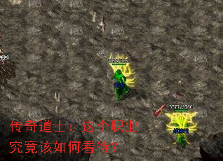 传奇道士:这个职业究竟该如何看待? 传奇道士:这个职业究竟该如何看待?