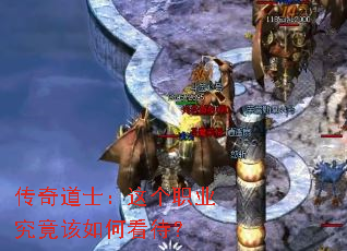 传奇道士:这个职业究竟该如何看待? 传奇道士:这个职业究竟该如何看待?