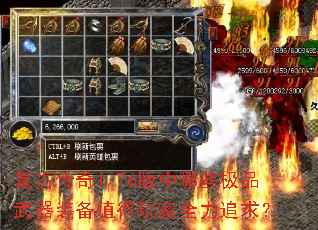 复古传奇1.76版中哪些极品武器装备值得玩家全力追求? 复古传奇1.76版中哪些极品武器装备值得玩家全力追求?
