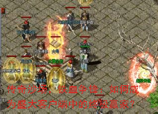 ����ɳ������Ѫ���棺��γ�Ϊʢ��ͻ����е��ռ�Ӯ�ң�