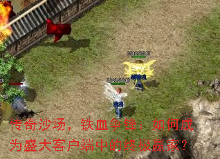 ����ɳ������Ѫ���棺��γ�Ϊʢ��ͻ����е��ռ�Ӯ�ң�