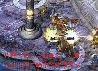 ����ɳ������Ѫ���棺��γ�Ϊʢ��ͻ����е��ռ�Ӯ�ң�