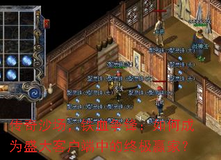 ����ɳ������Ѫ���棺��γ�Ϊʢ��ͻ����е��ռ�Ӯ�ң�