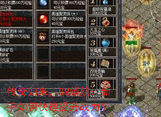 传奇归来,GM领航:新手如何快速提升战力? 传奇归来,GM领航:新手如何快速提升战力?