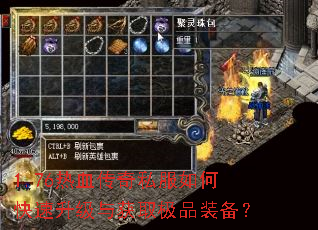 1.76热血传奇私服如何快速升级与获取极品装备? 1.76热血传奇私服如何快速升级与获取极品装备?