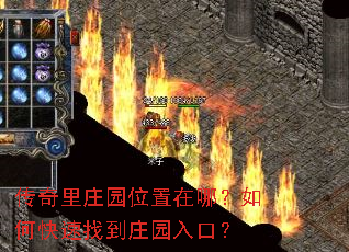 传奇里庄园位置在哪?如何快速找到庄园入口? 传奇里庄园位置在哪?如何快速找到庄园入口?