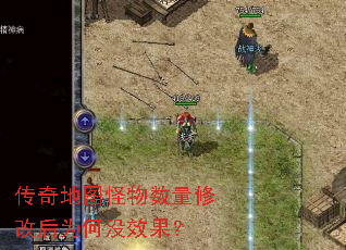 传奇地图怪物数量修改后为何没效果? 传奇地图怪物数量修改后为何没效果?