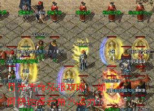 月光传奇私服攻略:如何快速提升角色战力? 月光传奇私服攻略:如何快速提升角色战力?