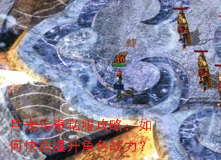 月光传奇私服攻略:如何快速提升角色战力? 月光传奇私服攻略:如何快速提升角色战力?