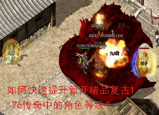 如何快速提升新开精品复古1.76传奇中的角色等级? 如何快速提升新开精品复古1.76传奇中的角色等级?
