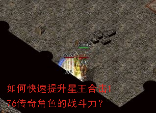 如何快速提升星王合击1.76传奇角色的战斗力? 如何快速提升星王合击1.76传奇角色的战斗力?