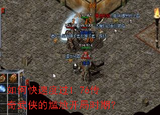 如何快速度过1.76传奇武侠的尴尬开局时期? 如何快速度过1.76传奇武侠的尴尬开局时期?