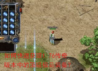 如何快速获取1.76传奇版本中的顶级极品装备? 如何快速获取1.76传奇版本中的顶级极品装备?