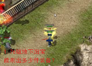 1.76版地下淘宝能刷出多少件装备? 1.76版地下淘宝能刷出多少件装备?