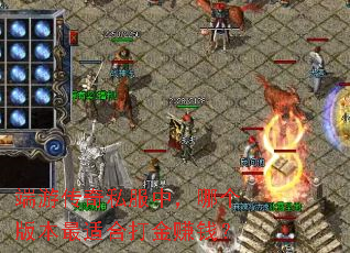 ���δ���˽���У��ĸ��汾���ʺϴ��׬Ǯ��