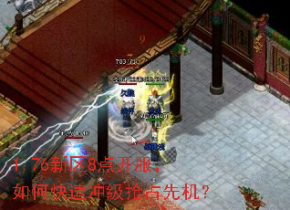 1.76新区8点开服,如何快速冲级抢占先机? 1.76新区8点开服,如何快速冲级抢占先机?