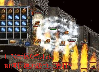 1.76新区8点开服,如何快速冲级抢占先机? 1.76新区8点开服,如何快速冲级抢占先机?