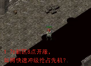 1.76新区8点开服,如何快速冲级抢占先机? 1.76新区8点开服,如何快速冲级抢占先机?