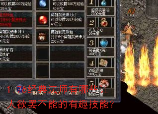 1.76经典法师有哪些让人欲罢不能的有趣技能? 1.76经典法师有哪些让人欲罢不能的有趣技能?