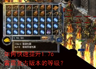 如何快速提升1.76雷霆复古版本的等级? 如何快速提升1.76雷霆复古版本的等级?