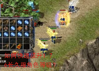 如何快速提升1.76长久服角色等级? 如何快速提升1.76长久服角色等级?