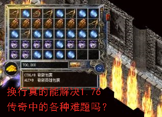 换行真的能解决1.76传奇中的各种难题吗? 换行真的能解决1.76传奇中的各种难题吗?