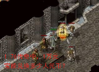 1.76传奇中,1万元宝能兑换多少人民币? 1.76传奇中,1万元宝能兑换多少人民币?