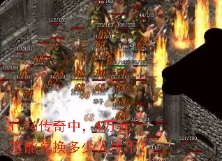 1.76传奇中,1万元宝能兑换多少人民币? 1.76传奇中,1万元宝能兑换多少人民币?