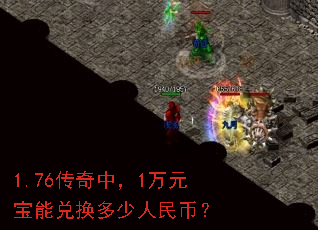 1.76传奇中,1万元宝能兑换多少人民币? 1.76传奇中,1万元宝能兑换多少人民币?