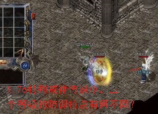 1.76特别戒律传说中,三个等级的防御特点有何不同? 1.76特别戒律传说中,三个等级的防御特点有何不同?