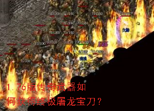 1.76版传奇武器如何获得终极屠龙宝刀? 1.76版传奇武器如何获得终极屠龙宝刀?