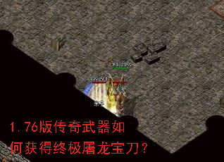 1.76版传奇武器如何获得终极屠龙宝刀? 1.76版传奇武器如何获得终极屠龙宝刀?