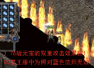 1.76版元宝的双重攻击效果在1.80星王服中为何对蓝色法师无效? 1.76版元宝的双重攻击效果在1.80星王服中为何对蓝色法师无效?