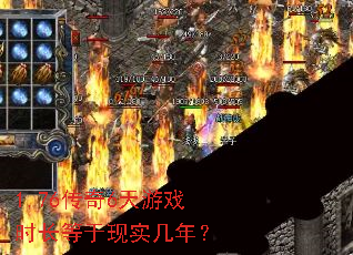 1.76传奇6天游戏时长等于现实几年? 1.76传奇6天游戏时长等于现实几年?