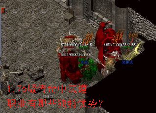 1.76版传奇中法道职业有哪些独特优势? 1.76版传奇中法道职业有哪些独特优势?