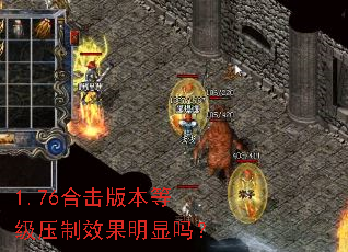 1.76合击版本等级压制效果明显吗? 1.76合击版本等级压制效果明显吗?